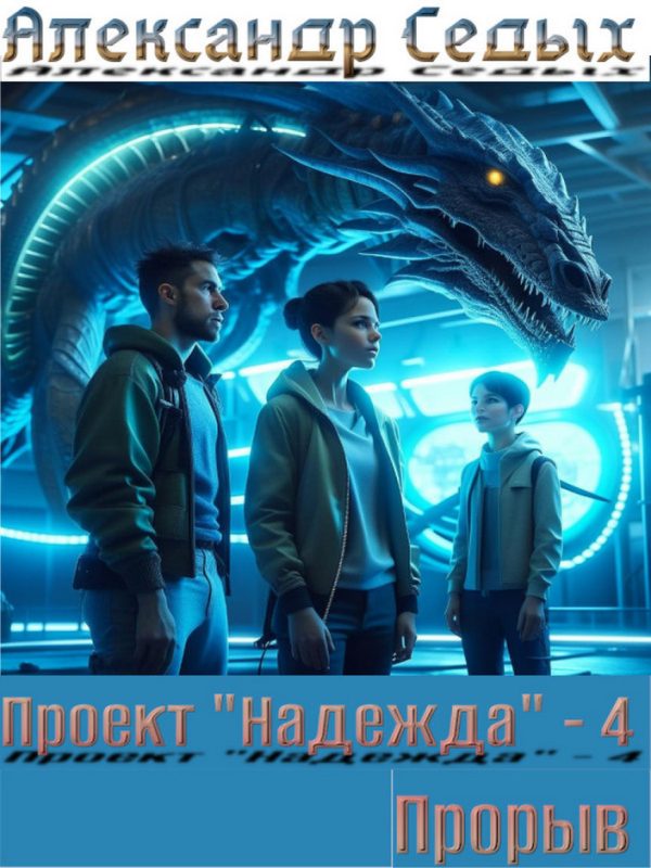 Обложка книги «Проект «Надежда» 4»
