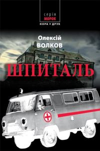 Обложка книги «Шпиталь»