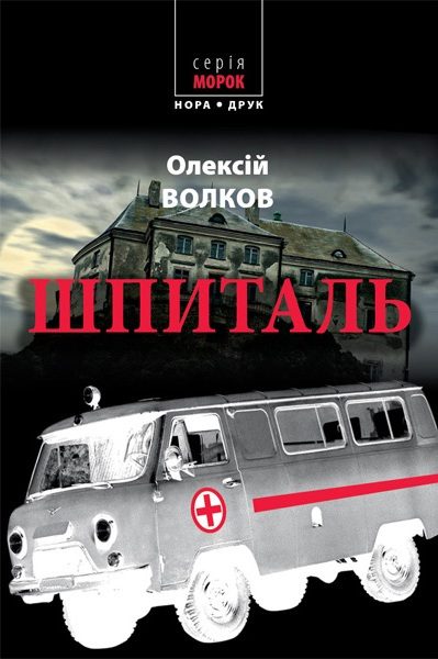 Обложка книги «Шпиталь»