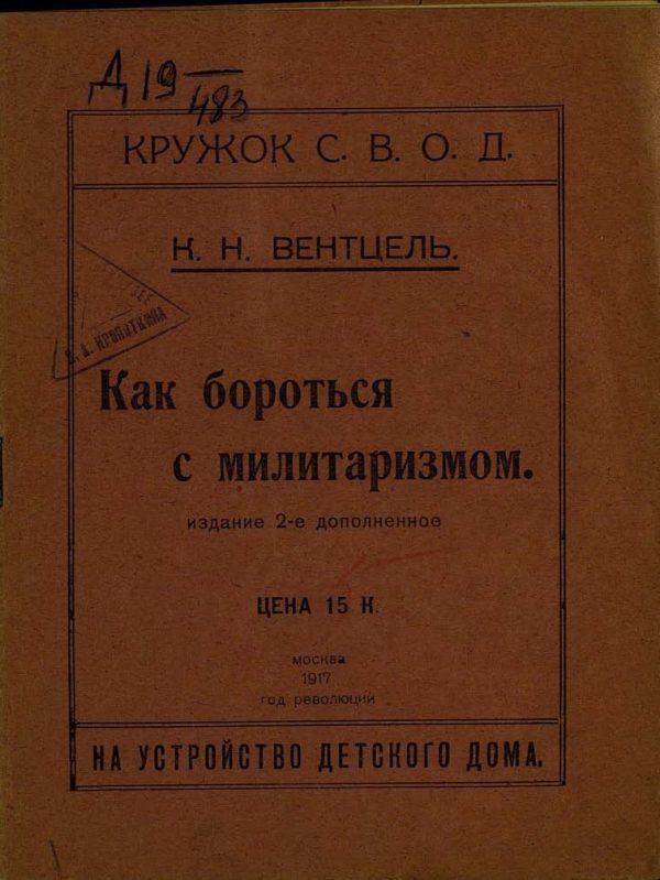 Обложка книги «Как бороться с милитаризмом»