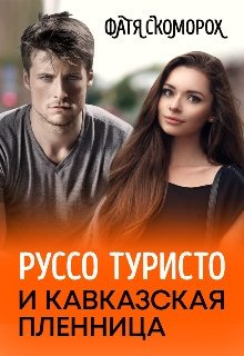 Обложка книги «Руссо туристо и кавказская пленница»