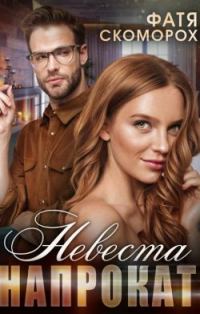 Обложка книги «Невеста напрокат»
