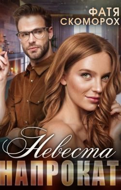Обложка книги «Невеста напрокат»
