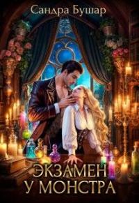 Обложка книги «Экзамен у монстра»