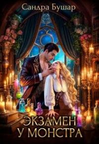 Обложка книги «Экзамен у монстра. Финал»