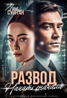Обложка книги «Развод. Начать сначала»