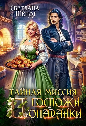 Обложка книги «Тайная миссия госпожи попаданки»