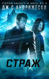 Обложка книги «Страж»