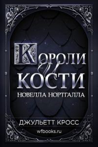 Обложка книги «Короли и кости»