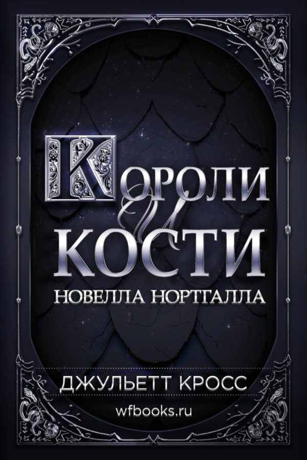 Обложка книги «Короли и кости»