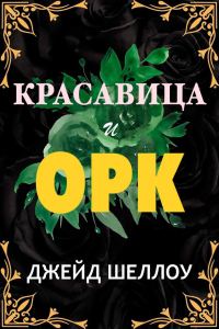Обложка книги «Красавица и Орк»