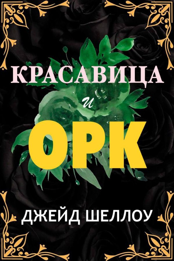 Обложка книги «Красавица и Орк»