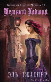 Обложка книги «Темный Падший»
