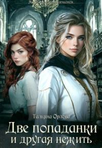 Обложка книги «Две попаданки и другая нежить»