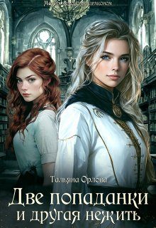 Обложка книги «Две попаданки и другая нежить»