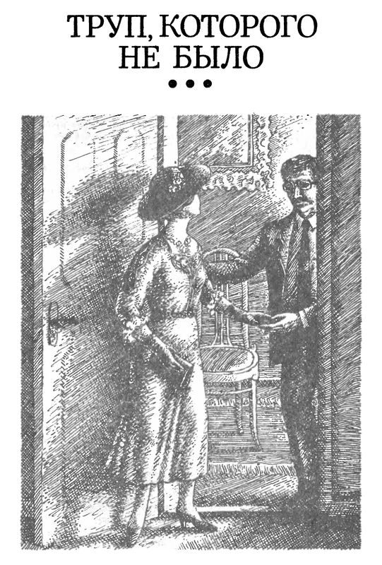 Обложка книги «Труп, которого не было»