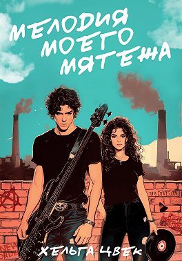 Обложка книги «Мелодия моего мятежа»