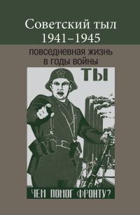 Обложка книги «Советский тыл 1941–1945: повседневная жизнь в годы войны»