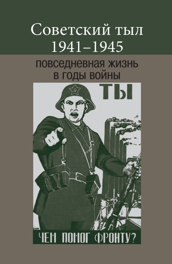Обложка книги «Советский тыл 1941–1945: повседневная жизнь в годы войны»