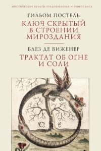 Обложка книги «Ключ скрытый в строении мироздания. Трактат об огне и соли»
