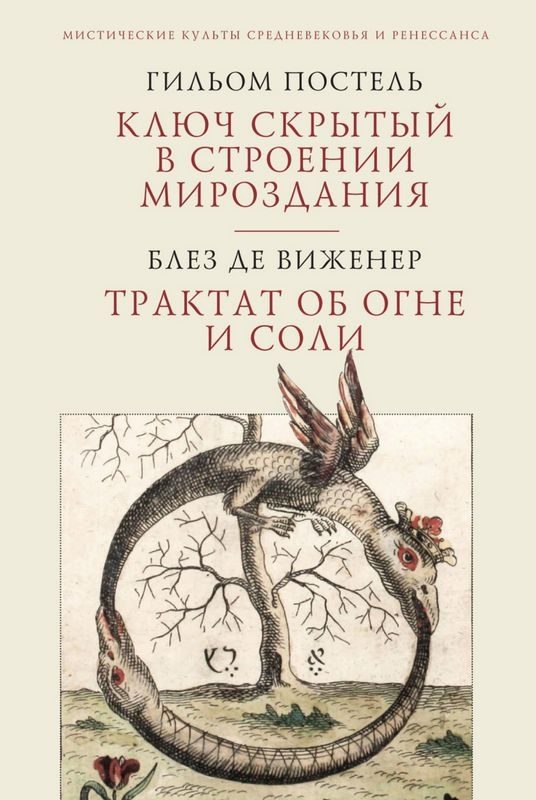 Обложка книги «Ключ скрытый в строении мироздания. Трактат об огне и соли»