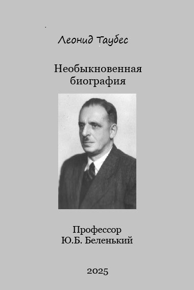 Обложка книги «Необыкновенная биография. Профессор Ю.Б. Беленький»