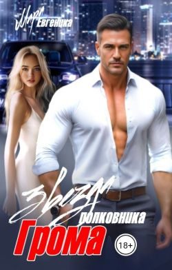 Обложка книги «Звезда полковника Грома»