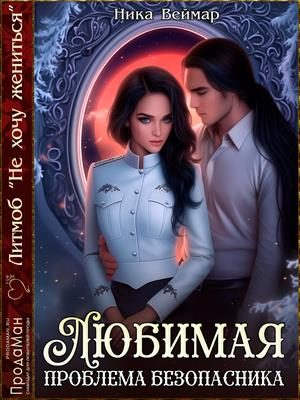 Обложка книги «Любимая проблема безопасника»