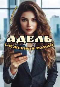 Обложка книги «Адель. Служебный роман»