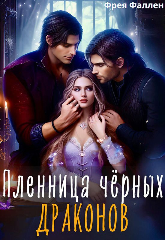 Обложка книги «Пленница чёрных драконов (СИ)»