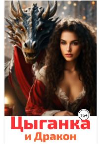 Обложка книги «Цыганка и Дракон (СИ)»