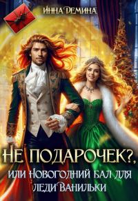 Обложка книги «Не подарочек? или Новогодний бал для леди Ванильки (СИ)»