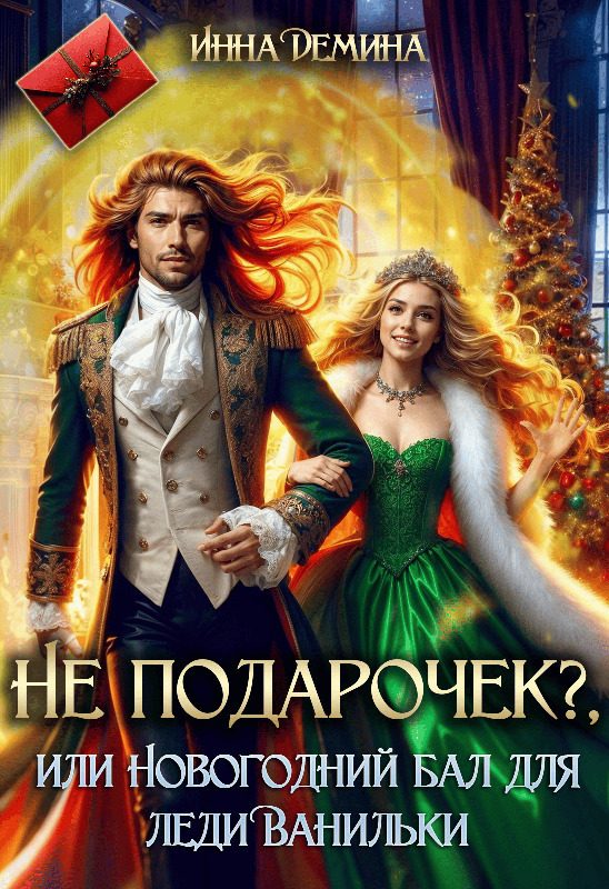 Обложка книги «Не подарочек? или Новогодний бал для леди Ванильки (СИ)»