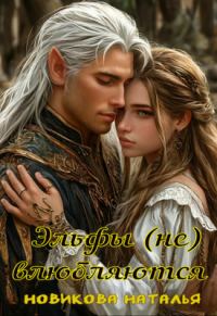 Обложка книги «Эльфы (не) влюбляются»