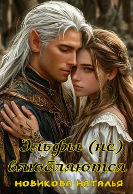 Обложка книги «Эльфы (не) влюбляются»