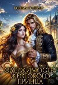Обложка книги «Одержимость жестокого принца (СИ)»