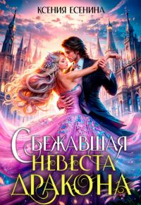 Обложка книги «Сбежавшая невеста дракона (СИ)»