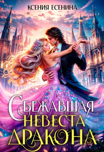 Обложка книги «Сбежавшая невеста дракона (СИ)»