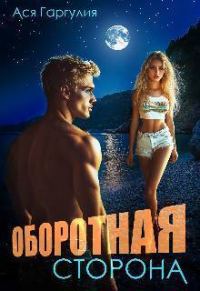 Обложка книги «Оборотная сторона»