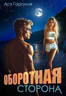 Обложка книги «Оборотная сторона»