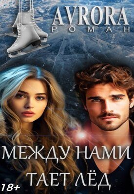 Обложка книги «Между нами тает лёд»