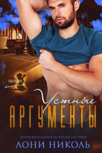 Обложка книги «Устные аргументы»