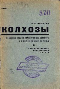 Обложка книги «Колхозы. Основные задачи коллективных хозяйств в современный период»