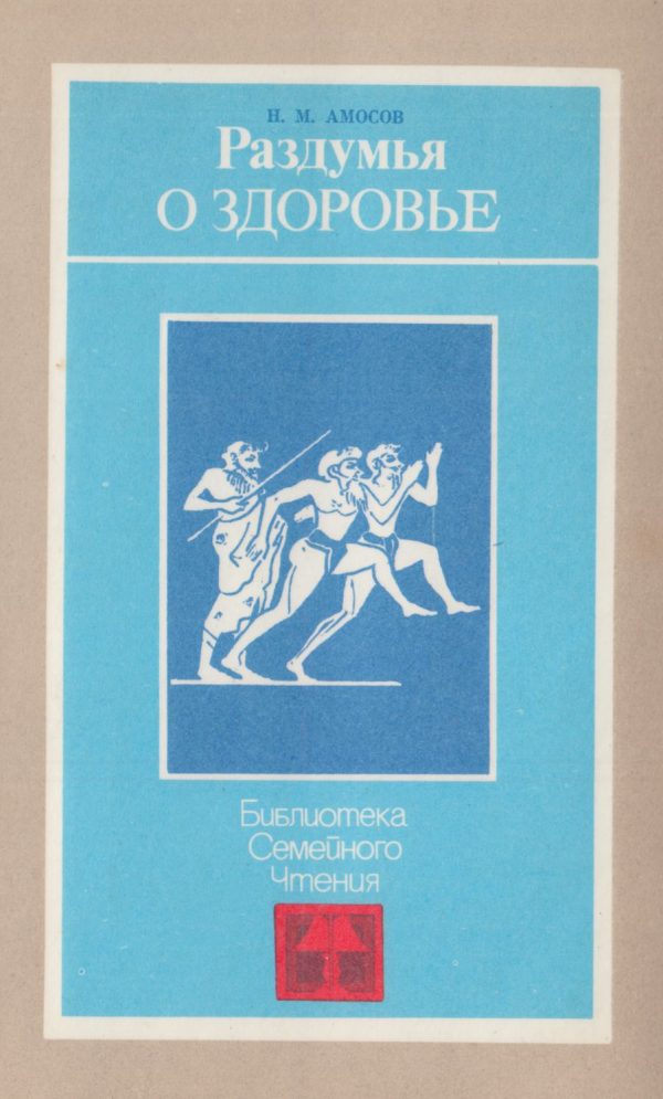 Обложка книги «Раздумья о здоровье»