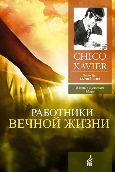 Обложка книги «Работники Вечной Жизни»
