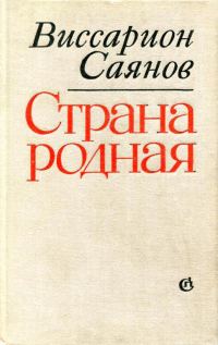 Обложка книги «Страна родная»
