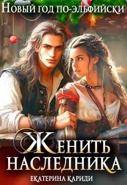 Обложка книги «Женить наследника. Новый год по-эльфийски»