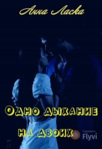 Обложка книги «Одно дыхание на двоих»