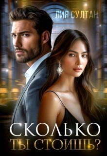 Обложка книги «Сколько ты стоишь?»