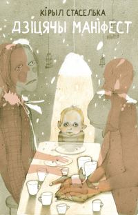 Обложка книги «Дзіцячы маніфест»